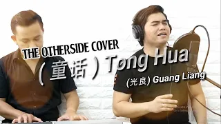 Tong Hua 童话 - Guang Liang 光良 [ The Otherside SONG COVER ]