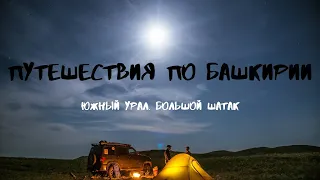 Где отдохнуть в Башкирии? Большой Шатак. Джип-тур РБ-Сафари