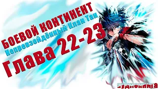 Боевой Континент 2 Непревзойденный клан Тан: Слияние 22-23 глава - Аудиокнига