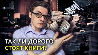 Правда ли, что книги сегодня стоят очень дорого?