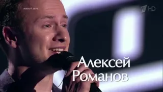 Алексей Романов. Полное выступление на проекте ГОЛОС