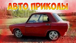 Авто приколы 2020 Ноябрь ! Новые приколы! # 41