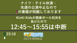 【架空】KinKi Kids放送　クロージング（2021年9月13日）