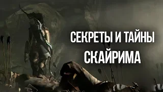 SKYRIM СЕКРЕТЫ И ТАЙНЫ Скайрима которые вы пропустили