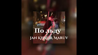 По льду – Jan Khalib, Maruv (speed up)