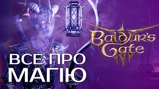 ПОВНИЙ ГАЙД по МАГІЇ у BALDUR`S GATE 3