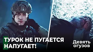 Темный капитан покончил с Ли - Девять Огузов 6 серия