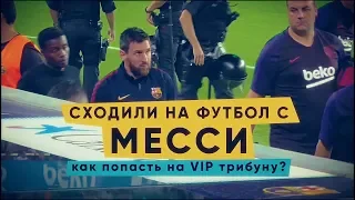 КС! Сходили на футбол с Месси! Как попасть на VIP трибуну?