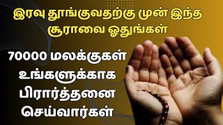 தூங்குவதற்கு முன் இதனை ஓதுங்கள் 70,000 மலக்குகள் உங்களுக்காக பிரார்த்தனை செய்வார்கள்┇Dua in Tamil