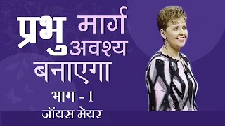 प्रभु मार्ग अवश्य बनाएगा! - God Will Make A Way Part 1 - Joyce Meyer