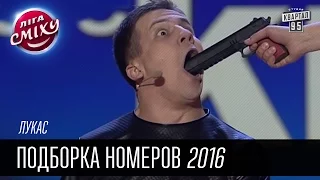 Лукас - Подборка номеров в Лиге Смеха 2016 | Юмор шоу