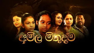 Hiru Tele Films | අමිල මිතුදම | 2023-01-07