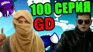 100 СЕРИЙ ВМЕСТЕ! Самые лучшие и главные моменты за 2 года! Geometry Dash [100]