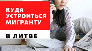 Как найти работу в Литве? Самые востребованные вакансии