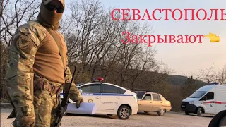 Севастополь закрывают.👨🏿‍✈️🙅🏻‍♂️🚔