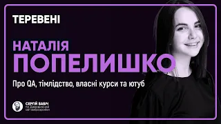 Наталія Попелишко | Теревені №11