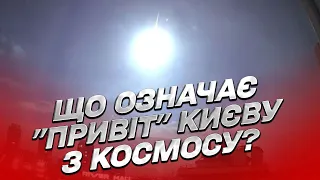 🛸❓ Не НЛО! То що то було? Версії та факти про дививожний спалах над Києвом