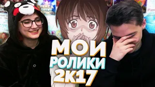 Мои Ролики из 2К17!