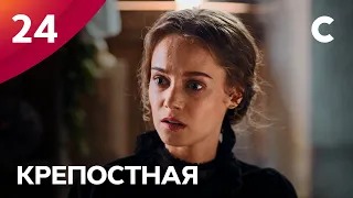 Сериал Крепостная 1 сезон 24 серия | МЕЛОДРАМЫ 2021 | НОВИНКИ КИНО | СЕРИАЛЫ 2021 | УКРАИНА