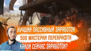 Albion Online ТОЧНО ЛУЧШИЙ Способ Пассивного ЗАРАБОТКА  Перекрафт 500 Мастерки