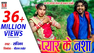 Cg Song Hd Video | Radhika | प्यार के नशा | Pyar Ke Nasha | राधिका | New Suparhit Nagpuri Geet | SB