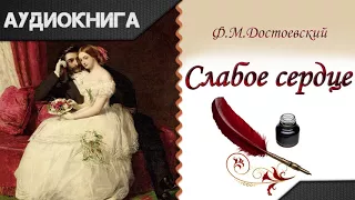 "Слабое сердце" Ф. М. Достоевский. Аудиокнига