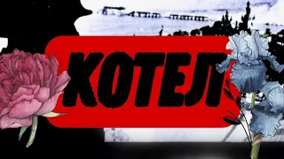 ФИЛЬМ 2021 "КОТЕЛ" ВОВ