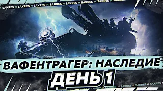 Waffenträger auf E 100 ВОЗВРАЩЕНИЕ! Наследие #1 День