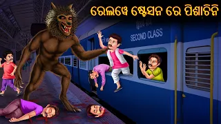 ରେଲୱେ ଷ୍ଟେସନ ରେ ପିଶାଚିନି | Railway Station Re Pishachini | Odia Stories | Odia Horror Comedy Stories