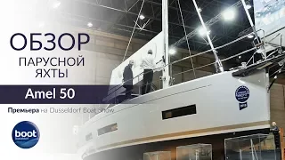 Amel 50 наизнанку , Часть 1. Обзор бестселлера 2017 одномачтовой яхты верфи Amel.