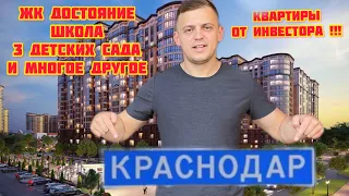 Сочи или Краснодар? ЖК Достояние. Большой обзор: недвижимость Краснодар.