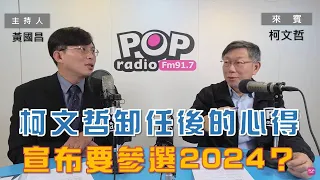 2023-01-18《POP大國民》黃國昌 專訪  柯文哲  談 「柯文哲的下一步？/ 黃國昌體驗質詢柯文哲」