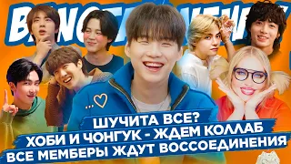 Шучита закончилась? J-Hope и Чонгук - ждем коллаб, Мемберы BTS ждут воссоединения | Новости о BTS