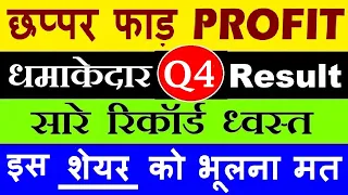 छप्पर फाड़ PROFIT😱 ( सारे रिकॉर्ड तोड़ दिए ) 🔴 धमाकेदार Q4 Results 🔴 Stock Market For Beginners 🔴 SMKC