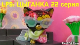 LPS: ЦЫГАНКА 22 серия