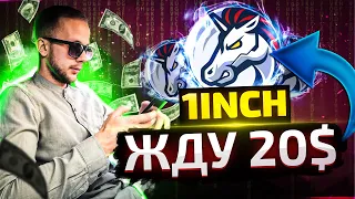 ОБЗОР - 1INCH | ЭТОТ ТОКЕН УЛЕТИТ В КОСМОС? | ПОКУПАЮ НА 10 000$