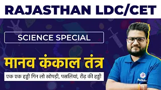 RSMSSB LDC Vacancy 2022 | मानव कंकाल तंत्र | Skeletal System |  Rajasthan CET Science Online Classes