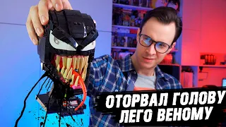 Я ОТОРВАЛ ГОЛОВУ ЛЕГО ВЕНОМУ / LEGO VENOM 2 Head