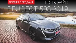 Peugeot 508 2019 (Пежо 508 2019): тест-драйв от "Первая передача" Украина