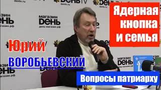 Юрий ВОРОБЬЕВСКИЙ: у меня много вопросов к патриарху Кириллу и Путину