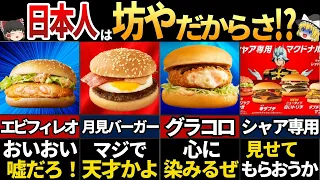 【ゆっくり解説】海外の人が羨む！マクドナルドの日本限定メニュー6選　～見せてもらおうか、日本のマクドナルドの性能とやらを～