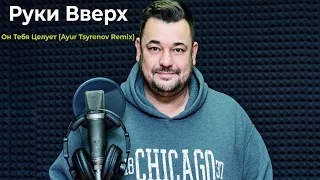 Руки Вверх - Он Тебя Целует (Ayur Tsyrenov Remix)