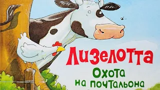 🐄ЛИЗЕЛОТТА. Охота на почтальона/ Детская сказка/Аудиосказки на ночь