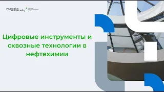 Цифровые инструменты и сквозные технологии в нефтехимии