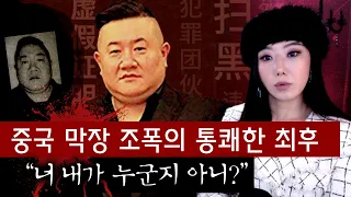 중국 역대급 막장조폭 한분 소개합니다. 지금은 사형당했습니다. | 토요미스테리