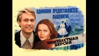 Одиноким предоставляется общежитие(2009)"Неизвестная версия"фильм о фильме.