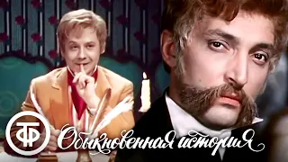 Обыкновенная история. Московский театр "Современник" (1970)