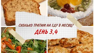 Сколько тратит на питание в месяц семья из 3 человек?/День 3, 4/Фудбук/Апрель 2021/Банановый кекс