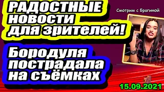 Классные НОВОСТИ для зрителей! Дом 2 Новости и Слухи 15.09.2021