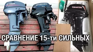 ⚙️🔩🔧YAMAHA, TOHATSU, SUZUKI. Выбор 15-ти сильного мотора